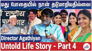 குடி உங்கள் சினிமா பயணத்துக்கு தடையாக இருந்ததா Director Agathiyan Untold Life Story – Part 4 [upl. by Perretta]