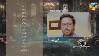 Be Rung  Episode 16 Teaser  3rd August 2024   Sukaina Khan amp Haroon Shahid   HUM TV [upl. by Arahc]