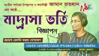 মাদ্রাসা ভর্তি প্রচার মাইকিং madrasa vorti audio বিজ্ঞাপন রেকর্ড করতে  Zaman Rayhan Voice [upl. by Shandie]