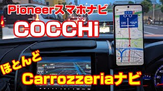 Pioneerスマホナビ「COCCHi」無料版を試す！ [upl. by Emelina]