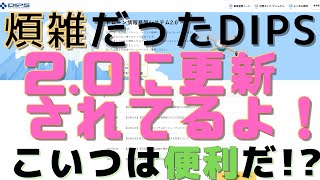 【改正航空法】DIPSユーザーに見てほしい！ver20で変わったポイント解説【DIPS20】 [upl. by Nikral]