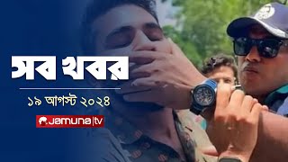 সারাদিনের সব খবর একসাথে  Sob Khobor  6 PM  19 August 2024  Jamuna TV [upl. by Ahsekram]