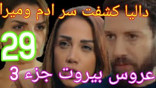 مسلسل عروس بيروت الجزء التالت حلقة 29 داليا اكتشفت سر ميرا وادم وفارس مسك ثريا تحت الطاولة [upl. by Neema332]