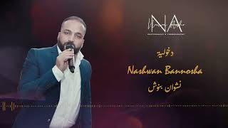 Nashwan Bannosha  نشوان بنوش دخولية [upl. by Nerissa]