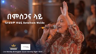 Bethelhem Wolde  Kingdom Sound Worship Night 2022  Bemisgana Lay [upl. by Anicul]