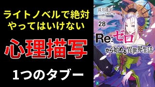 【小説の書き方講座／小説家になろう】心理描写の書き方のコツ [upl. by Demetre]