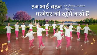 Christian Dance  हम भाईबहन परमेश्वर की स्तुति करते हैं  Praise Song [upl. by Nolyar740]