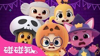 万圣节变装派对｜🎃 万圣节儿歌｜Halloween Costume Party｜中文儿歌｜碰碰狐儿歌｜碰碰狐Pinkfong [upl. by Wertz]