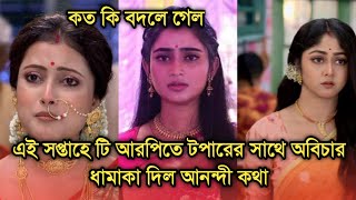 এই সপ্তাহে টি আরপিতে টপারের সাথে অবিচার চমকে দিল আনন্দী কথা  This week Bengali serial TRP list [upl. by Yoccm]