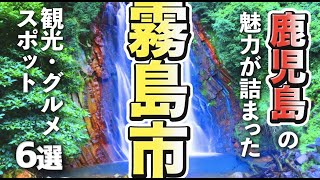 【鹿児島観光グルメ】霧島市にある素敵な観光スポットとデカ盛りが楽しめるグルメスポット６選 [upl. by Lehman758]