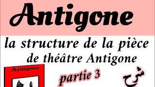 شرح بسيط بالعربية و الفرنسية  la structure de la pièce de théâtre Antigone👩‍🏫👍🎓quot partie 3 [upl. by Eidob]