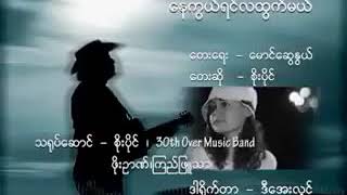 ေနေရာင္ေတာင္စြယ္မွာကြယ္ရင္ [upl. by Aleetha]