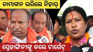 Bargarh tv  ନୋମିନେଶନ୍ ଭରଲେ ନିହାର ମହାନନ୍ଦ ଅତାବିରା ବିଧାୟିକା ସ୍ନେହାଙ୍ଗିନୀ ଛୁରିଆଙ୍କୁ କଲେ ଟାର୍ଗେଟ ଦେଖୁନ [upl. by Atiuqrehs]