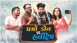 Dhamo Don Vs Honey Trap  Amdavadi Man  ધમો ડોન હની ટ્રેપ । Gujarati Comedy [upl. by Palermo]