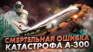 Авиакатастрофа Airbus A300 в Нагое Борьба пилотов с самолетом [upl. by Roskes]