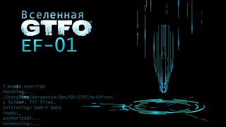 История Вселенной GTFO  EF01 [upl. by Raffo]