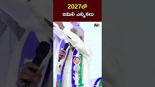 2027లో జమిలి ఎన్నికలు  MP YV Subba Reddy  Ntv [upl. by Isyed]