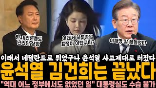 이러려고 네덜란드로 튀었구나 윤석열 김건희는 이제 끝났다 뒤통수 제대로 터진 상황 quot역대 어느 정부에서도 없었던 일quot 대통령실도 수습 불가 상태 [upl. by Elie]