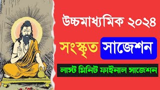 উচ্চমাধ্যমিক সংস্কৃত লাস্ট মিনিট সাজেশন 2024  HS Sanskrit last minute suggestion 2024 [upl. by Ennailuj]