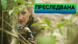 Преследавана 2015 BG Audio приключенски трилър [upl. by Essila37]