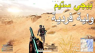 ببجي ستيم ولية فردية🔥🔥  PUBG PC [upl. by Nevet673]