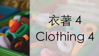 Cantonese vocabulary Clothing 4 [upl. by Anatnom489]