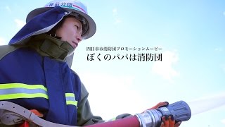 四日市市消防団プロモーションムービー「ぼくのパパは消防団」 [upl. by Ahseei]