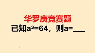 华罗庚竞赛题，a³64，求a的值 [upl. by Damon]