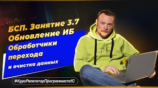 БСП Занятие 37 Обновление ИБ  обработчики перехода и очистка устаревших данных [upl. by Magnum]