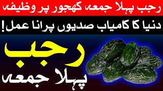 Rajab Ka Pehla Juma Kamiyab Wazifa  13 Rajab Dua  Mehrban Ali  Mehrban TV [upl. by Nairb]