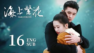 ENG SUB【请君都市版🐋 海上繁花Tears In Heaven】EP16：两兄弟爱上同一个人？高冷霸总的打脸追妻路 李沁 请君 窦骁 良辰好景知几何 [upl. by Nnhoj]