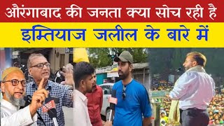 🔴 Live औरंगाबाद की जनता ने क्या कहा इम्तियाज जलील के बारे में Muhammad Ibrahim [upl. by Ahcsropal]