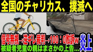 【チャリ◯ス】信号無視した児童が車に衝突、親は逆ギレで裁判するも完全敗訴wそれでも過失認めず、さらに上告するやばすぎ展開…自転車に厳しい判例が出て、チャリ◯スの終焉へ。 [upl. by Nottap]