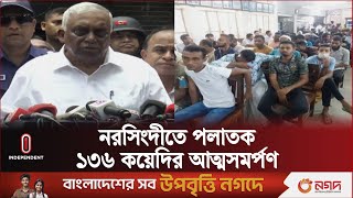 কারফিউ প্রত্যাহার নিয়ে যা বললেন স্বরাষ্ট্রমন্ত্রী  Narshingdi  Independent TV [upl. by Tzong33]