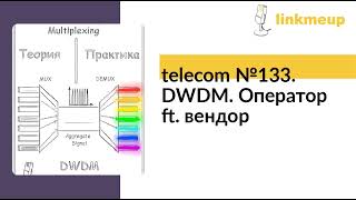 telecom №133 DWDM Оператор ft вендор [upl. by Hayidah644]