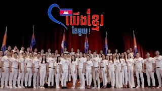 យើងខ្មែរតែមួយ Artist sing version Were Khmer Original Song IDOUDO Production [upl. by Agace]