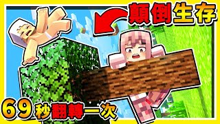 Minecraft 如果麥塊【每69秒上下顛倒】重力翻轉😂  你能夠【存活多久】❤失控翻滾❤ 【超級困難】 全字幕 [upl. by Eelymmij934]