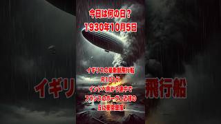 今日は何の日？ 1930年10月5日イギリスの最新鋭飛行船R101がインドへ向かう途中でフランスのボーヴェ近郊の丘に衝突墜落 歴史 history [upl. by Arza]