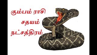 கும்பம் ராசி சதயம் நட்சத்திரம்  Kumba Rasi Sathayam Natchatram [upl. by Stricklan]