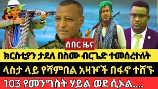 ክርስቲያ ታደለ ብርጌድ ተመሰረተየገባዉ ሳይወጣ ቀረየላስታዉ ስቃይ [upl. by Vincelette]