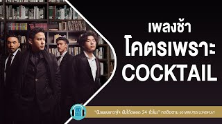 เพลงช้า โคตรเพราะ COCKTAIL l เธอ คู่ชีวิต งานเต้นรำในคืนพระจันทร์เต็มดวง 【LONGPLAY】 [upl. by Steel]