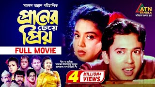 Praner Cheye Priyo  প্রানের চেয়ে প্রিয়  Riaz  Rabina  Humayun Faridi  Razib  ATN Bangla Movie [upl. by Afira44]