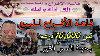 AvitoksarElKebir قاعة الأفراح للبيع مساحة 1000م بمدينة القصر الكبير [upl. by Prouty840]