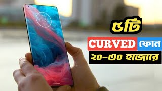 Best Curved Display Phone Under 25000 Tk 2024  Best Curved Display Phone Under 20k to 30k in Bangla [upl. by Truk705]