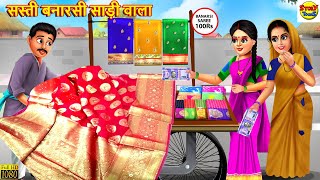 सस्ती बनारसी साड़ी वाला  Saas Bahu  Hindi Kahaniya  Moral Stories  Stories in Hindi  Hindi Story [upl. by Susejedesoj]