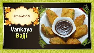 Brinjal Bajji వంకాయ బజ్జి  Vankaya Bajji By Maa Vantagadi [upl. by Erika]