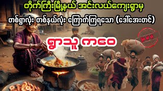 ရွာသူ ကဝေ မကြီး myanmaraudiobook audiobook ပညာပေး [upl. by Ira176]