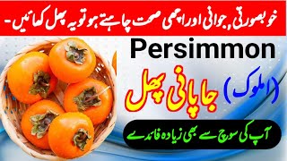 Amazing health benefits of persimmon fruit  japani phal kay Friday  Amlok  Hakeem Farhan Niz [upl. by Poliard903]