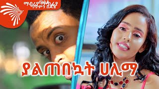 ያልጠበኳት ሀሊማ ከገበታ በታች Mabriya Matifiya  ማብሪያ ማጥፊያ 17ArtsTvWorld [upl. by Comras594]