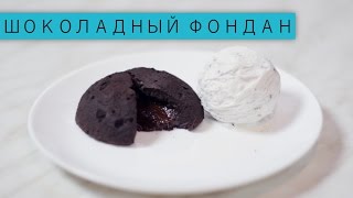 Шоколадный фондан  Рецепты и Реальность  Вып 19 [upl. by Ahseat]